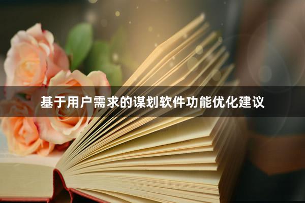 基于用户需求的谋划软件功能优化建议